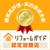 リフォームガイドの認定加盟店に登録されました!